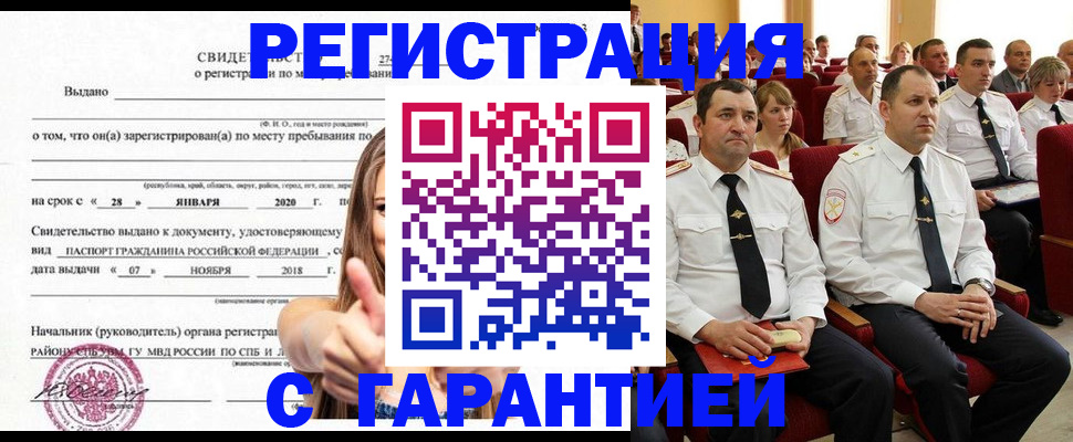 прописка законно в Бородино